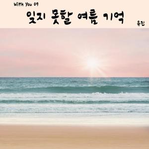 잊지 못할 여름 기억 (feat. 유진)