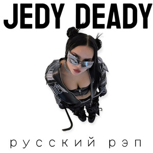 Русский Рэп (Explicit)