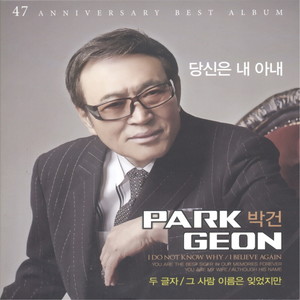 박건 47th Anniversary Best Album(당신은 내 아내)