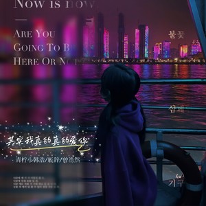 其实我真的真的爱你