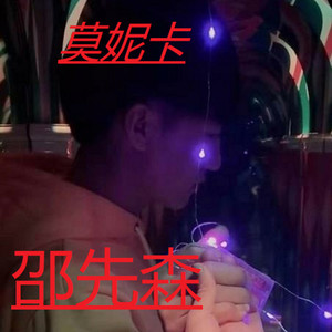 莫妮卡