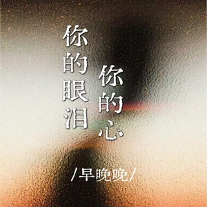 你的眼泪你的心
