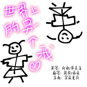 丛艺格 - 世界上的另一个我