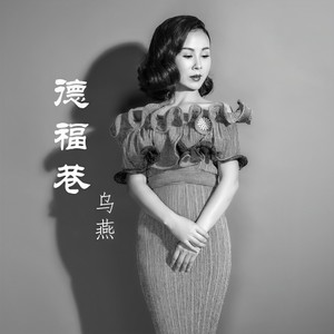 德福巷
