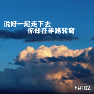 说好一起走下去你却在半路转弯