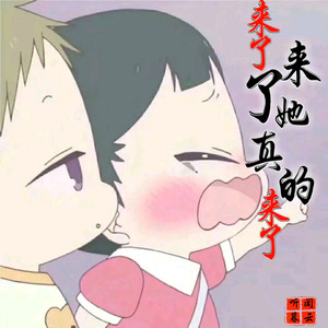 来了来了她真的来了