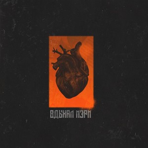 Вдыхал Мэри (Explicit)