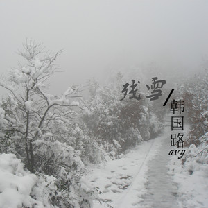 残雪