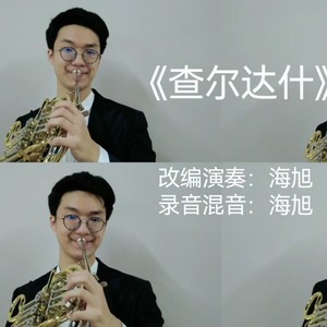 查尔达什舞曲 (翻奏: 新时代轻音乐团) (Demo)