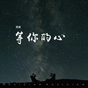 等你的心 (女版伴奏)封面