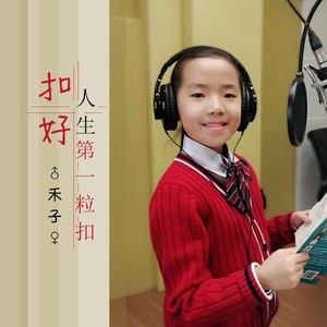 扣好人生第一粒扣