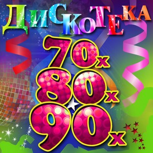 Дискотека 70-х, 80-х, 90-х