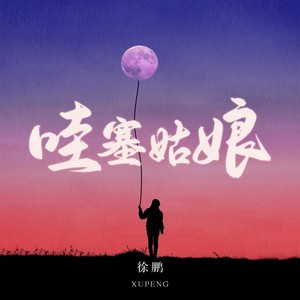 哇塞姑娘 (伴奏)