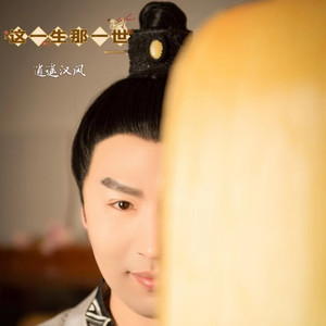 这一生那一世 伴奏 (伴奏)