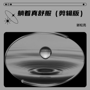 行走的鱼-谢松亮