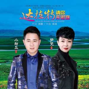 达拉特请你来做客