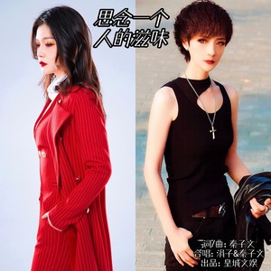 思念一个人的滋味 (合唱版)