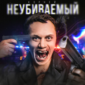 Неубиваемый (Explicit)