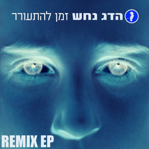 Time To Wake Up - C.T.R.L Remix - remix