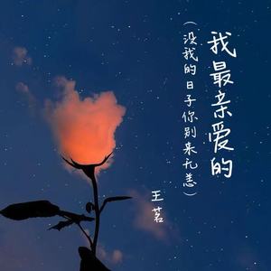 我最亲爱的(没我的日子你别来无恙)