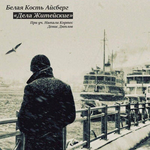 Дела житейские (feat. Натали Кортес & Денис Дятлов) (Explicit)