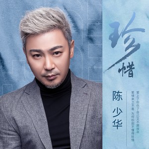 珍惜