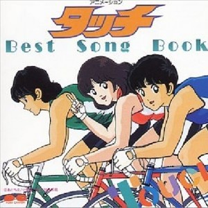 タッチ Best Song Book (棒球英豪 歌曲精选集)