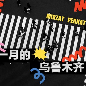 一月的乌鲁木齐 (经典版)