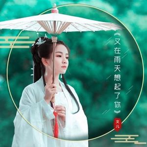 路灯下的大女孩 - 文儿封面