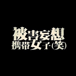 被害妄想携帯女子（笑）