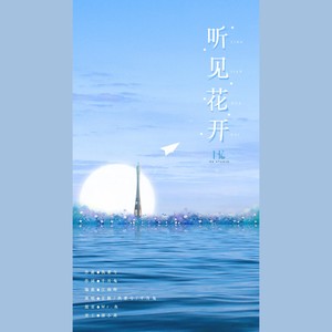 听见花开