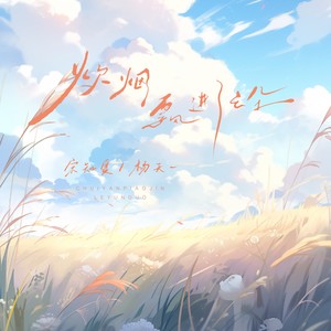 炊烟飘进了云朵