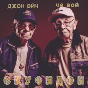 Скуфидон (Explicit)