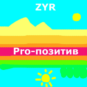ZYR - ВИЧ отрицательный