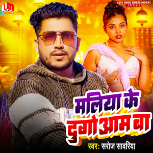 Maliya Ke Dugo Aam Ba