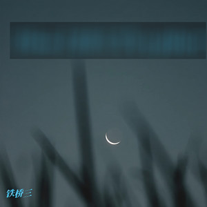 农民工那咋了 (伴奏)