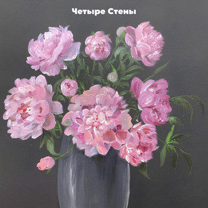 Четыре Стены