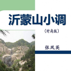 沂蒙山小调 (演出版)