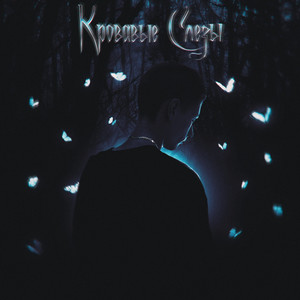 Кровавые слёзы