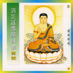 消灾延寿药师佛