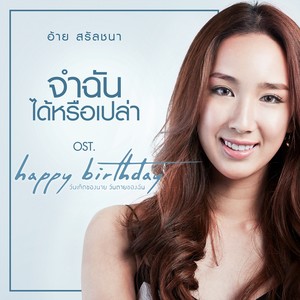 เพลงประกอบซีรี่ส์ Happy Birthday วันเกิดของนาย วันตายของฉัน