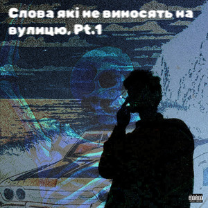 Слова які не виносять на вулицю, Pt. 1 (Explicit)