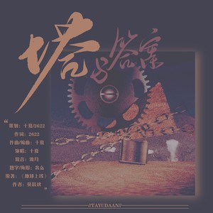 塔与答案