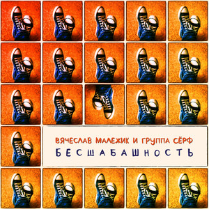 Бесшабашность