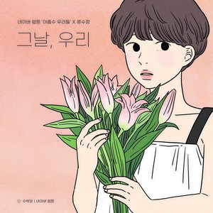 그날, 우리 (아홉수 우리들 X 류수정) (The day, you left)