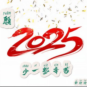 愿2025少一些辛苦-许玲玲