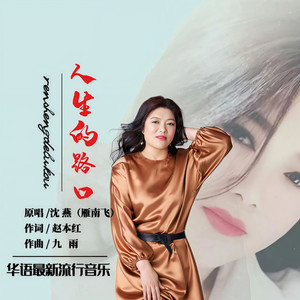 人生的路口