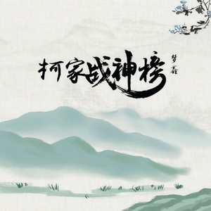 柯家战神榜