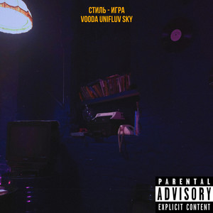 Стиль - игра (Explicit)