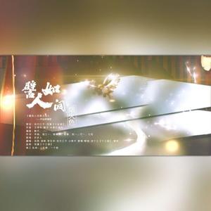 譬如人间烟火色 (9p合唱)